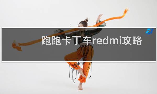 跑跑卡丁车redmi攻略