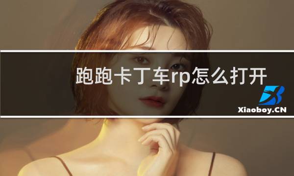 跑跑卡丁车rp怎么打开