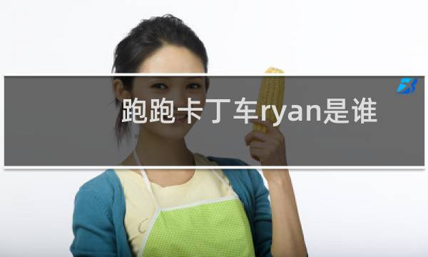 跑跑卡丁车ryan是谁