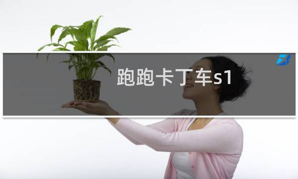 跑跑卡丁车s1.5模式