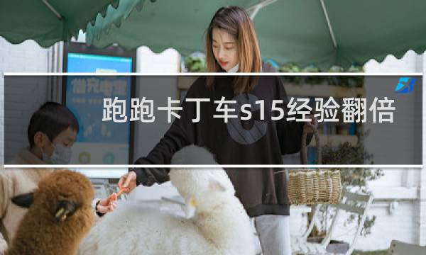 跑跑卡丁车s15经验翻倍