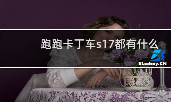 跑跑卡丁车s17都有什么