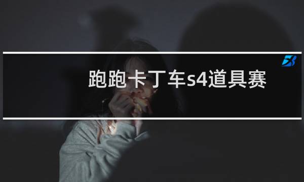 跑跑卡丁车s4道具赛