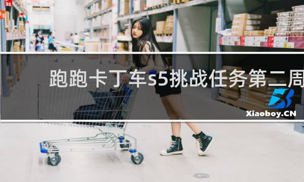 跑跑卡丁车s5挑战任务第二周