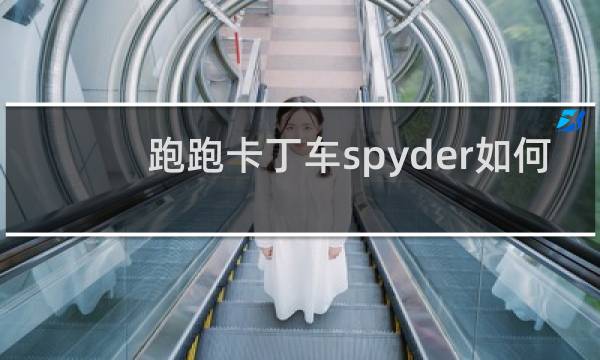 跑跑卡丁车spyder如何