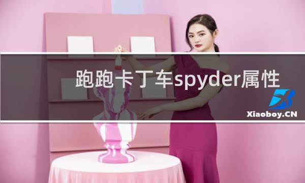 跑跑卡丁车spyder属性
