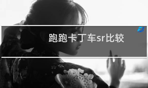 跑跑卡丁车sr比较