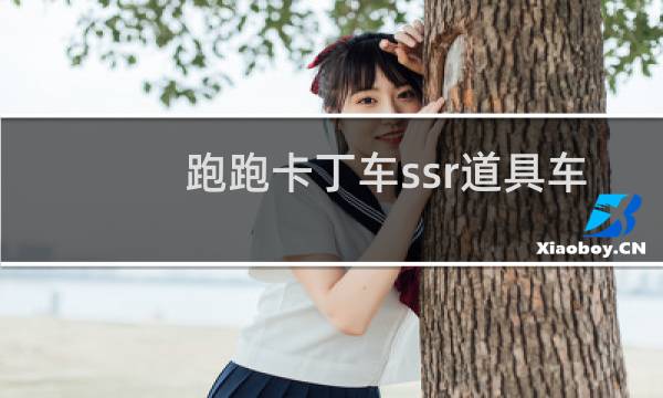 跑跑卡丁车ssr道具车