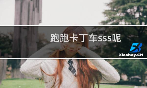 跑跑卡丁车sss呢