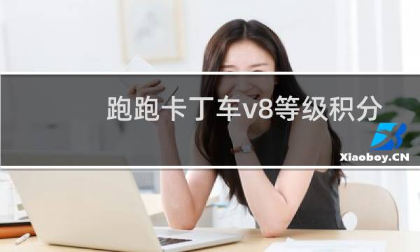 跑跑卡丁车v8等级积分