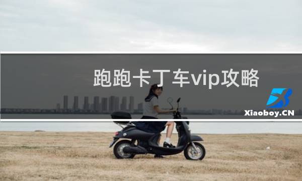 跑跑卡丁车vip攻略
