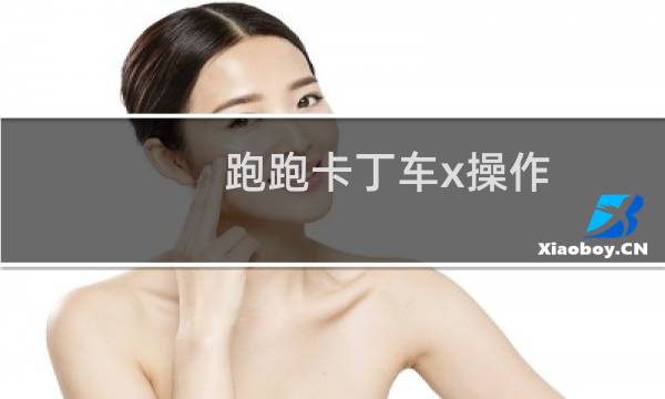 跑跑卡丁车x操作
