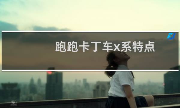 跑跑卡丁车x系特点