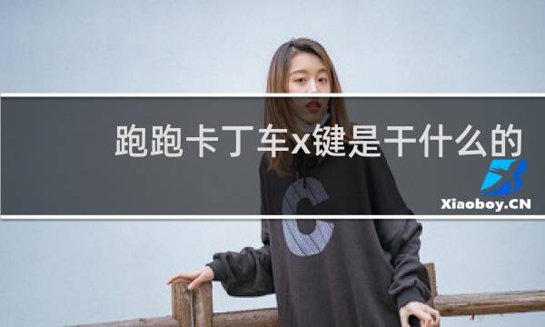 跑跑卡丁车x键是干什么的
