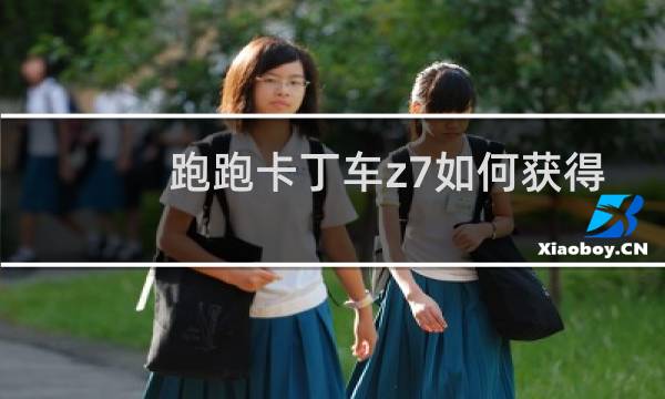 跑跑卡丁车z7如何获得