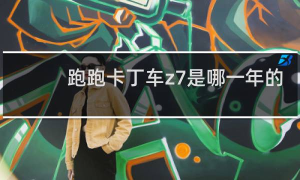跑跑卡丁车z7是哪一年的
