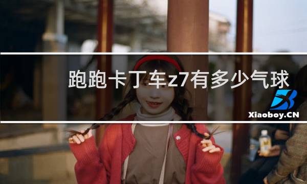 跑跑卡丁车z7有多少气球