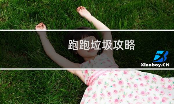 跑跑垃圾攻略
