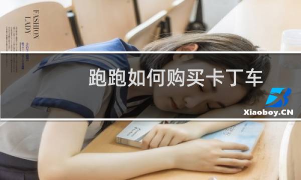 跑跑如何购买卡丁车