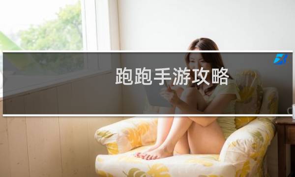 跑跑手游攻略