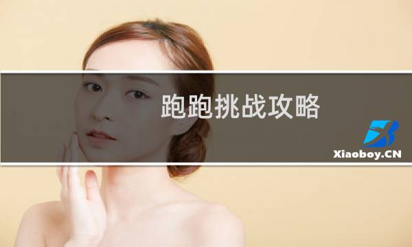 跑跑挑战攻略