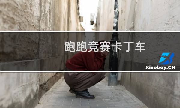 跑跑竞赛卡丁车
