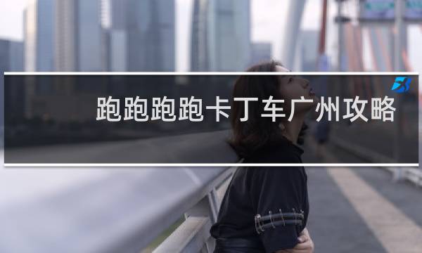 跑跑跑跑卡丁车广州攻略