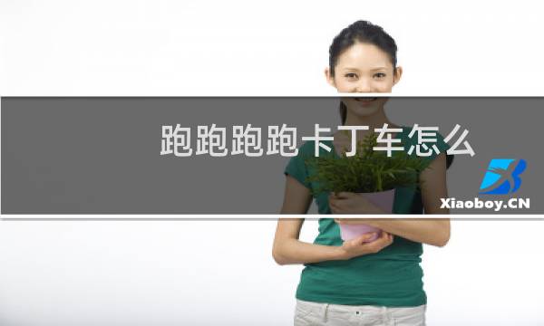 跑跑跑跑卡丁车怎么