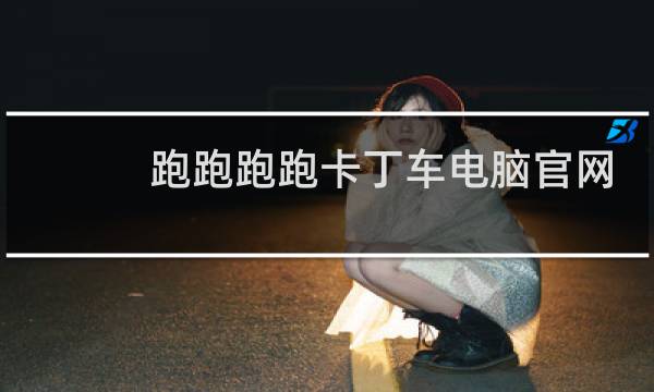 跑跑跑跑卡丁车电脑官网