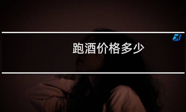 跑酒价格多少