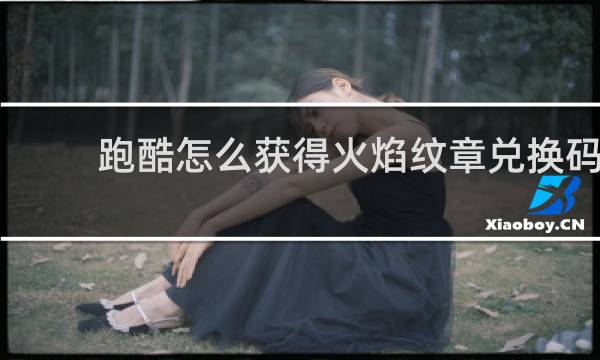 跑酷怎么获得火焰纹章兑换码