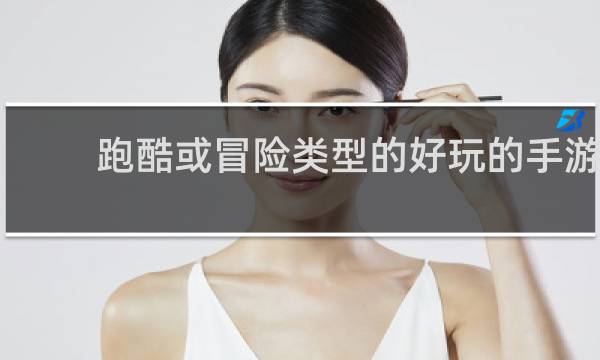 跑酷或冒险类型的好玩的手游