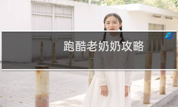 跑酷老奶奶攻略