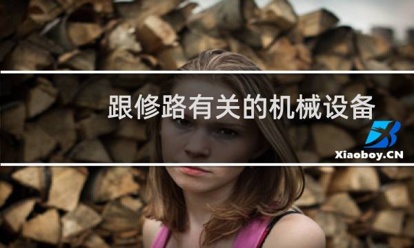 跟修路有关的机械设备