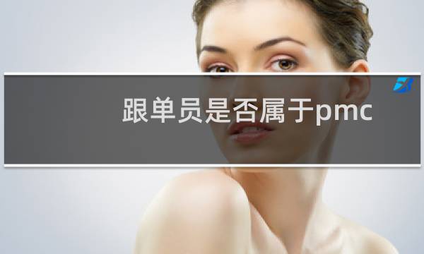 跟单员是否属于pmc