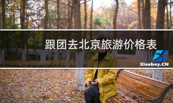 跟团去北京旅游价格表