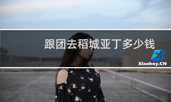 跟团去稻城亚丁多少钱
