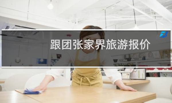 跟团张家界旅游报价