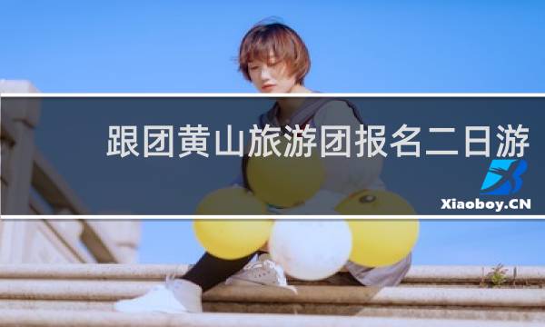 跟团黄山旅游团报名二日游