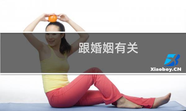 跟婚姻有关