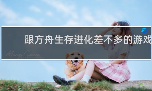 跟方舟生存进化差不多的游戏