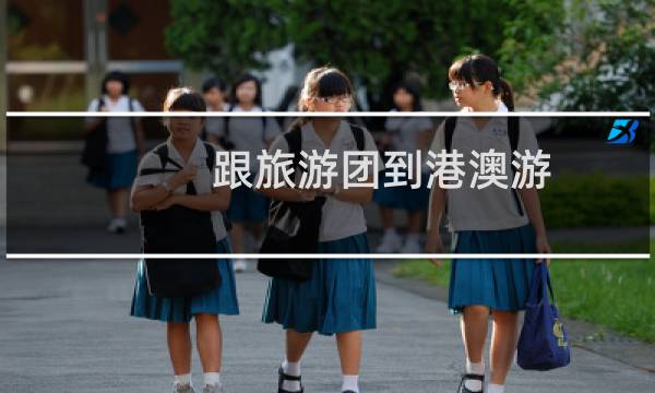 跟旅游团到港澳游