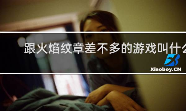 跟火焰纹章差不多的游戏叫什么