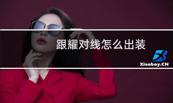 跟耀对线怎么出装