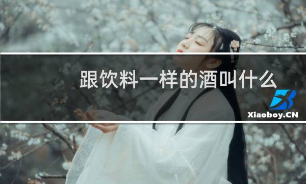 跟饮料一样的酒叫什么