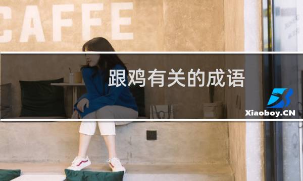 跟鸡有关的成语