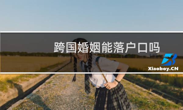 跨国婚姻能落户口吗