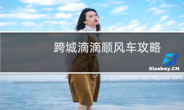 跨城滴滴顺风车攻略