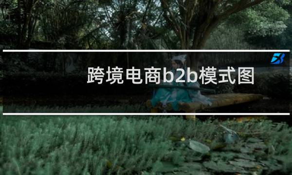 跨境电商b2b模式图