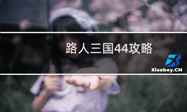 路人三国44攻略
